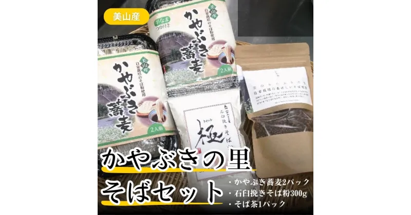 【ふるさと納税】蕎麦 かやぶきの里 そば セット かやぶき蕎麦 200g ×2 石臼挽きそば粉 300g そば茶 150g 詰め合わせ 半生 つゆ付き そば ソバ 麺 麺類 食品 和食 日本食 煎茶 お茶 茶 そば煎茶 茶葉 飲み物 飲料 ドリンク 日本茶 自家栽培 昼食 京都　 南丹市