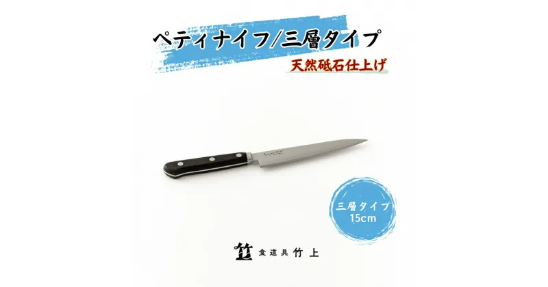 【ふるさと納税】ペティナイフ 京都 ナイフ 15cm 三層タイプ 食道具竹上 鋼 ステンレス 青紙スーパー 包丁 鋼包丁 日本製 高級 切れる キッチン用品 キッチン 雑貨 日用品　 南丹市