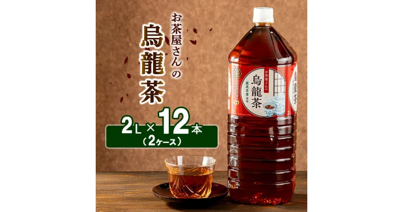 【ふるさと納税】【ふるさと納税】烏龍茶 ウーロン茶 2L 12本 飲み物 飲料 ドリンク 水分補給 ヘルシー 食事のおともに　飲料類 お茶 飲み物 ドリンク ソフトドリンク 厳選茶葉 旨味 純水仕立て ストック