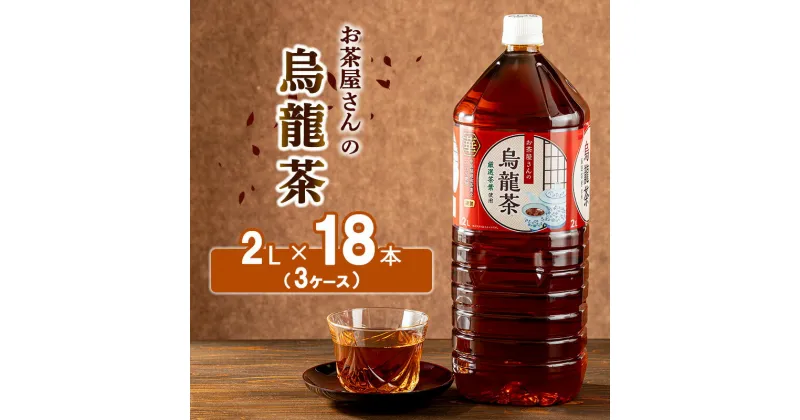 【ふるさと納税】【ふるさと納税】烏龍茶 ウーロン茶 2L 18本 飲み物 飲料 ドリンク 水分補給 ヘルシー 食事のおともに　飲料類 お茶 飲み物 ドリンク ソフトドリンク 厳選茶葉 旨味 純水仕立て ストック