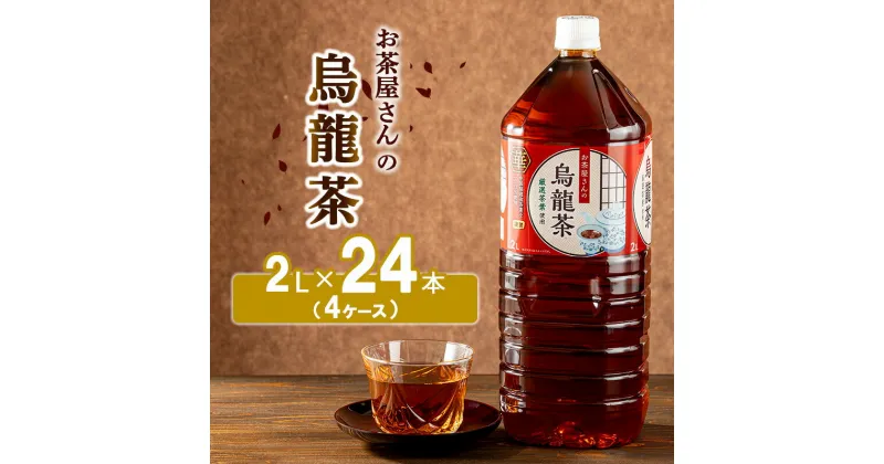 【ふるさと納税】【ふるさと納税】烏龍茶 ウーロン茶 2L 24本 飲み物 飲料 ドリンク 水分補給 ヘルシー 食事のおともに　 飲料類 お茶 飲み物 ドリンク ソフトドリンク 厳選茶葉 旨味 純水仕立て ストック