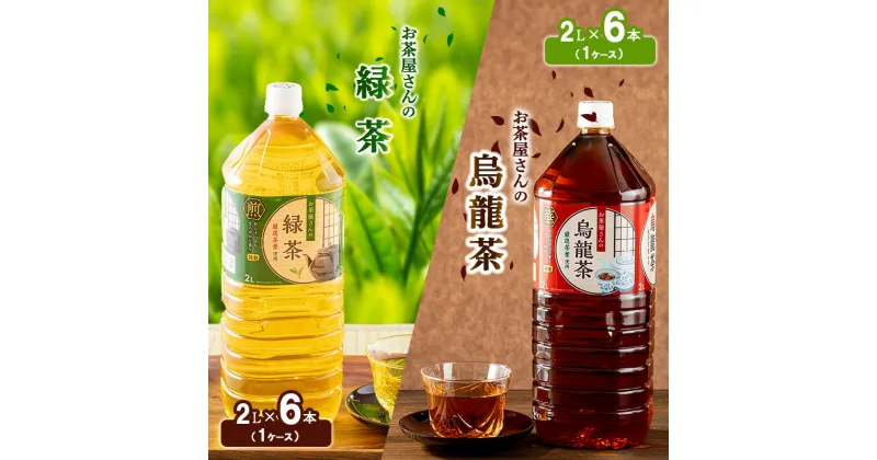 【ふるさと納税】【ふるさと納税】緑茶 烏龍茶 セット 2L 12本 お茶 煎茶 日本茶 ウーロン茶 飲み物 飲料 ドリンク ヘルシー 水分補給 飲みやすい 食事のおともに　 お茶 飲料 飲み物 ペットボトル飲料 純水仕立て ソフトドリンク