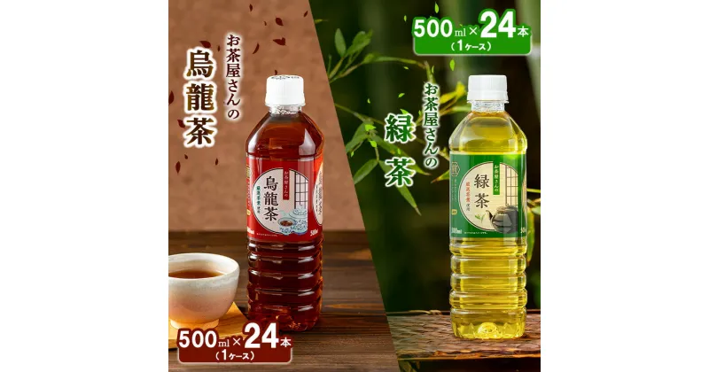 【ふるさと納税】【ふるさと納税】緑茶 烏龍茶 セット 500ml 48本 お茶 煎茶 日本茶 ウーロン茶 飲み物 飲料 ドリンク ヘルシー 水分補給 飲みやすい 食事のおともに　 お茶 飲料 飲み物 ペットボトル飲料 純水仕立て ソフトドリンク