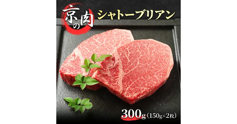 【ふるさと納税】京の肉　シャトーブリアン　300g（150g×2枚）　南丹市