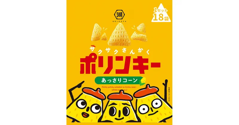 【ふるさと納税】湖池屋 ポリンキー　あっさりコーン　1セット（18袋）スナック菓子　南丹市