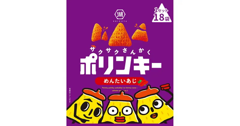 【ふるさと納税】湖池屋 ポリンキー　めんたいあじ　1セット（18袋）スナック菓子　南丹市