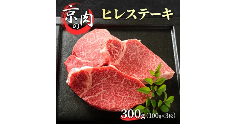 【ふるさと納税】京の肉　ヒレステーキ　300g(100g×3）　南丹市