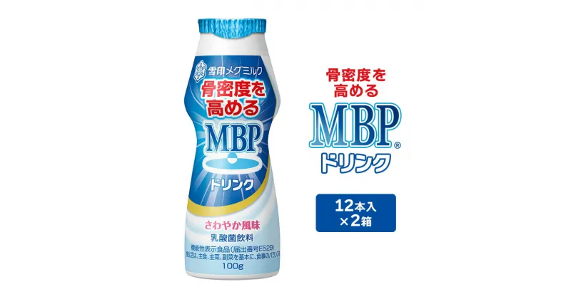 【ふるさと納税】機能性表示食品 MBPドリンク 2箱詰合せ　南丹市