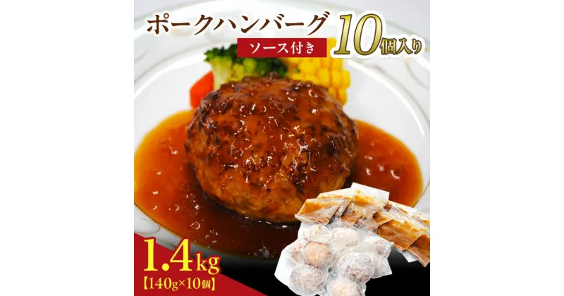 【ふるさと納税】京都府 南丹市産 ポークハンバーグ10個入り（ 調理済み ・ 冷凍食品 ） ハンバーグ 豚 ポーク シャリアピン 真空パック 温めるだけ 南丹市