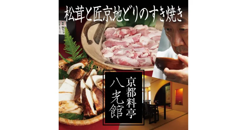 【ふるさと納税】京都丹波鶏と松茸のすき焼き　地鶏 まつたけ 鍋 数量限定 期間限定 きのこ 秋 天然 京都府 南丹市　※順次発送　お届け：2024年9月中旬から