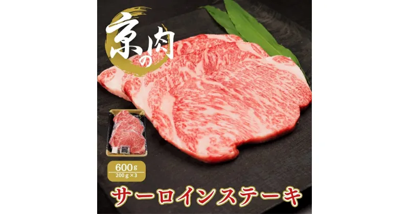 【ふるさと納税】京の肉　サーロインステーキ　600g(200g×3）