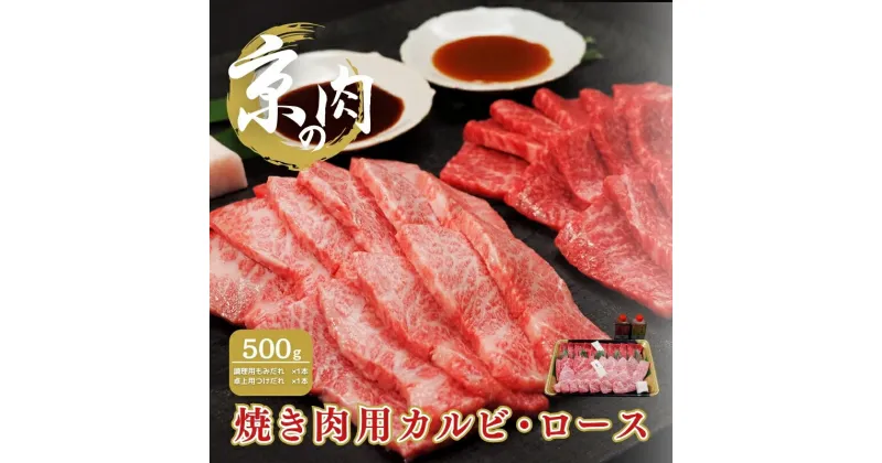 【ふるさと納税】京の肉　焼き肉用カルビ・ロース　食べ比べセット　500g タレ付