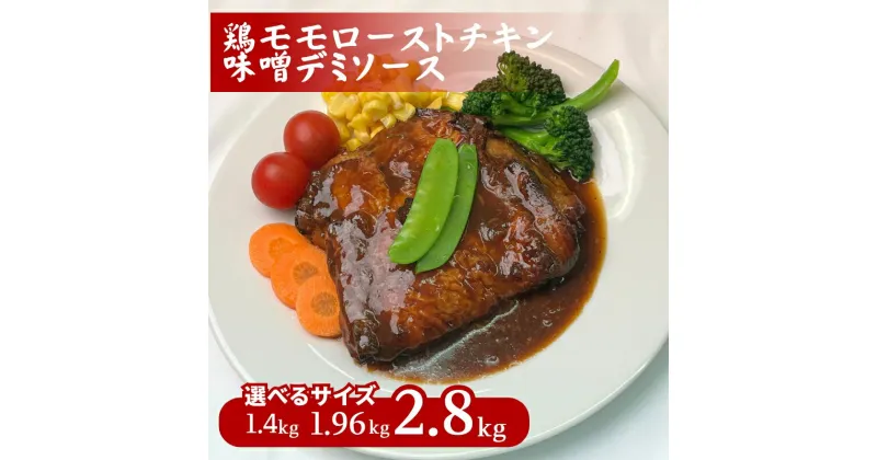 【ふるさと納税】≪選べるサイズ≫鶏モモローストチキン味噌デミソース 1.4kg～2.8kg (280gx5P～10P)