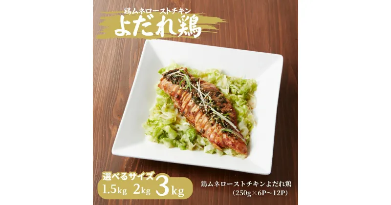 【ふるさと納税】≪選べるサイズ≫鶏ムネローストチキンよだれ鶏ソース 1.5kg～3kg (250gx6P～12P)