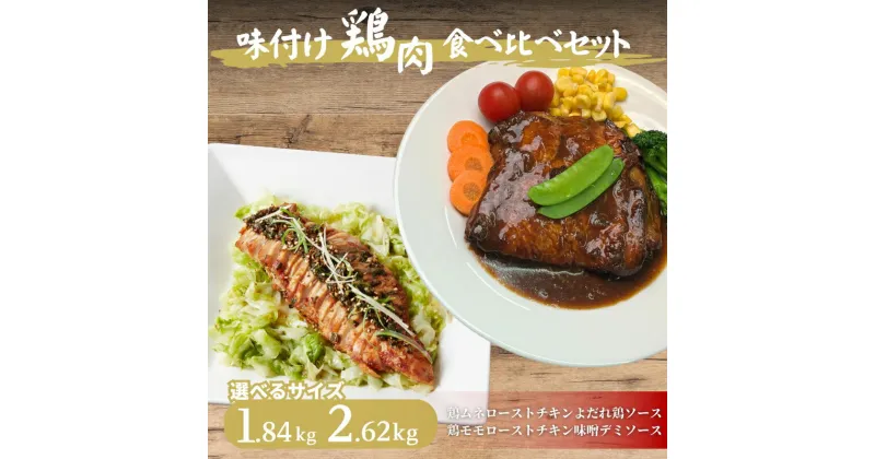 【ふるさと納税】≪選べるサイズ≫味付け鶏肉　食べ比べセット 1.84kg～2.62kg 鶏ムネローストチキンよだれ鶏ソース 鶏モモローストチキン味噌デミソース