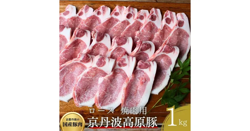 【ふるさと納税】国産豚肉 焼肉用 ロース 1kg 京丹波高原豚