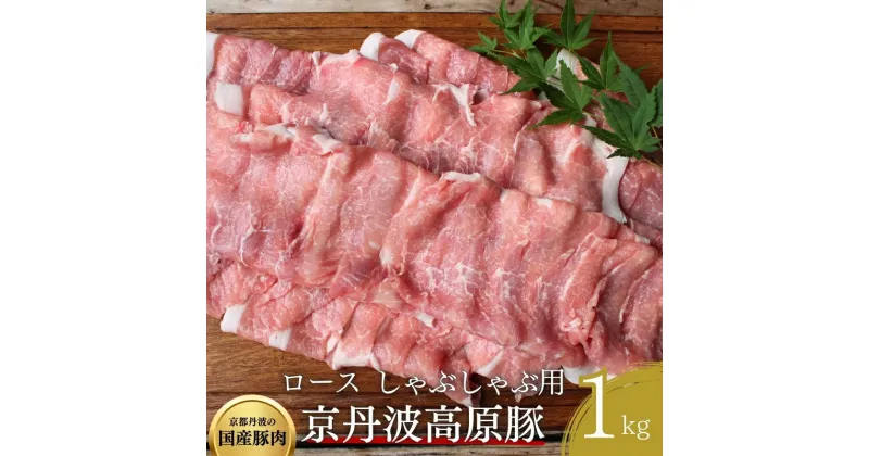 【ふるさと納税】国産豚肉 しゃぶしゃぶ用 ロース 1kg 京丹波高原豚