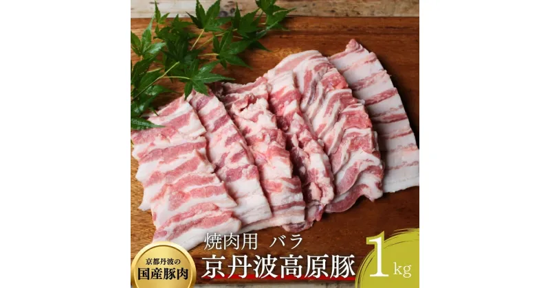 【ふるさと納税】国産豚肉 焼肉用 バラ 1kg 京丹波高原豚