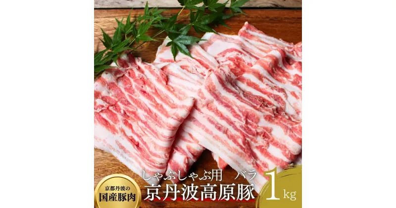 【ふるさと納税】国産豚肉 しゃぶしゃぶ用 バラ 1kg 京丹波高原豚