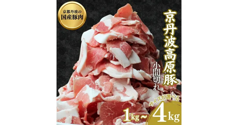 【ふるさと納税】【選べるサイズ】国産豚肉 小間切れ 1kg～4kg 京丹波高原豚 国産 豚 炒め物 料理 霜降り　切り落とし 国産豚肉