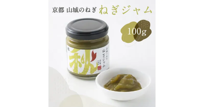 【ふるさと納税】 京都山城 のねぎで作った　ねぎジャム 100g 京野菜 調味料 薬味 隠し味 手軽 秋田農園