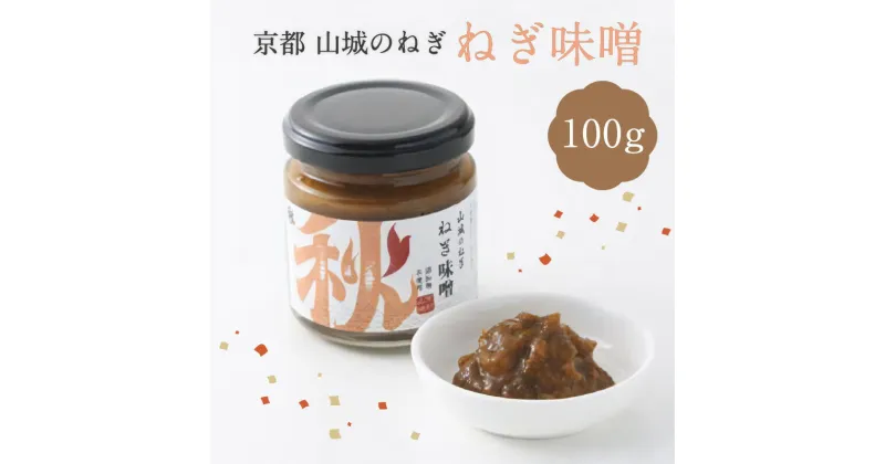 【ふるさと納税】 京都山城 のねぎで作った ねぎ味噌 100g 京野菜 調味料 薬味 手軽 秋田農園