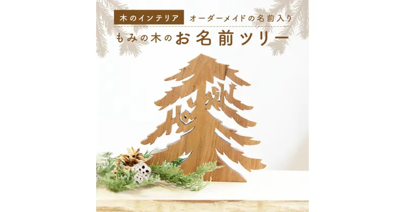 【ふるさと納税】＜オーダーメイドインテリア＞あなたのお名前がモミの木に　お名前モミの木 お祝い クリスマス プレゼント 置物 ハンドメイド 木のおもちゃarumitoy