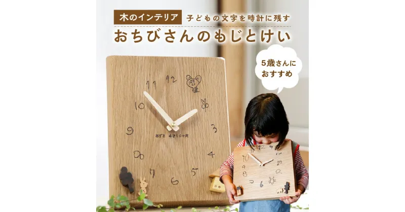 【ふるさと納税】＜オーダーメイド時計＞ 子ども の文字を時計に残す　木の時計　5歳さんにおすすめ 置物 実用的 完全オーダーメイド 思い出 無塗装 蜜蝋仕上げ 木のおもちゃarumitoy