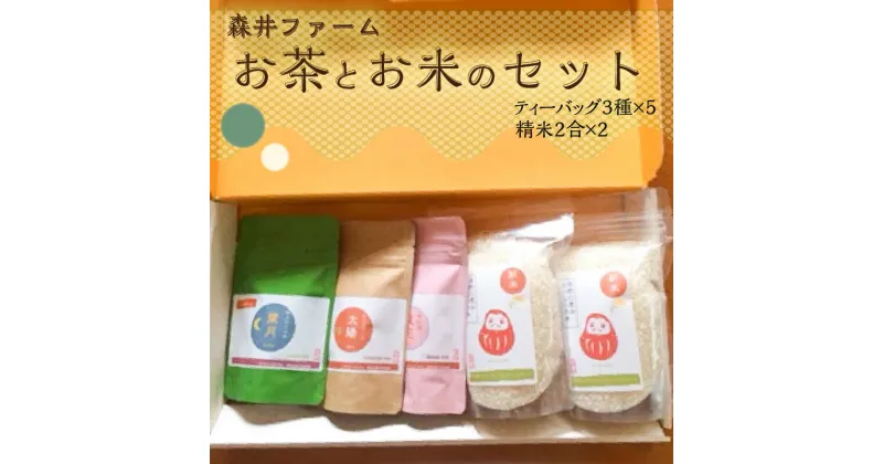 【ふるさと納税】森井ファーム のお茶とお米のセット 安心 おいしい 京都宇治茶 京都府産米