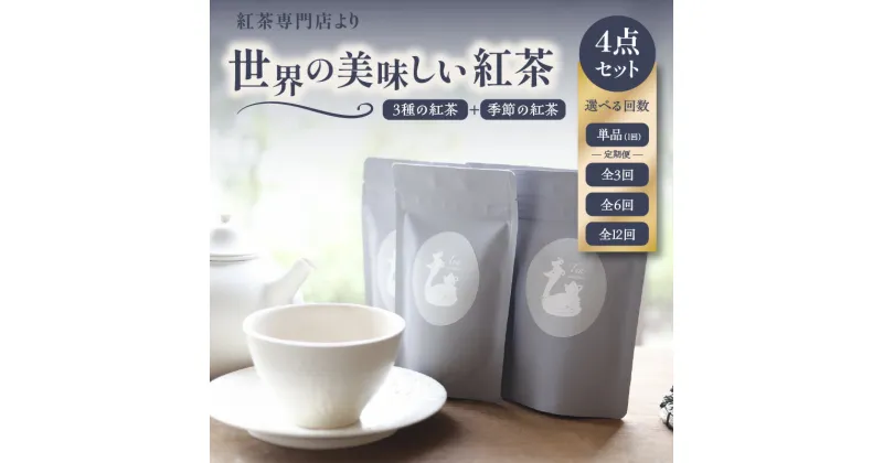 【ふるさと納税】《レビューキャンペーン》 京都の紅茶専門店より世界の美味しい紅茶4点セット 選べる回数（単品・3回・6回・12回） 季節の紅茶 フレーバーティー アイスティー ストレート ミルクティー チャイ 飲みやすい 高品質 紅茶 お茶と旅する喫茶店 百色水 もいろみ