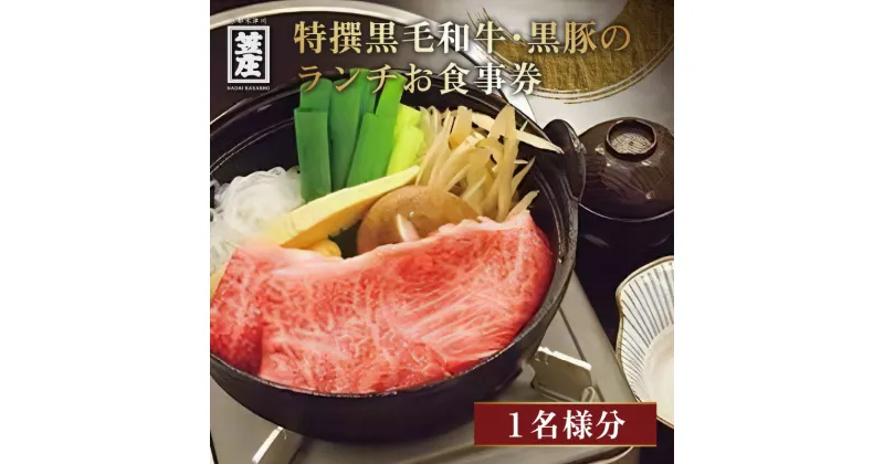 【ふるさと納税】特撰黒毛和牛・黒豚のランチお食事券(1名様分) 牛 豚 チケット 体験 ランチ すき焼き しゃぶしゃぶ 角ステーキ 赤身ステーキ 黒豚しゃぶ 黒豚焼肉 名代 笠庄