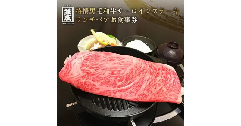 【ふるさと納税】特撰黒毛和牛サーロインステーキランチペアお食事券 ペアチケット 2人 ランチ 黒毛和牛 名代 笠庄