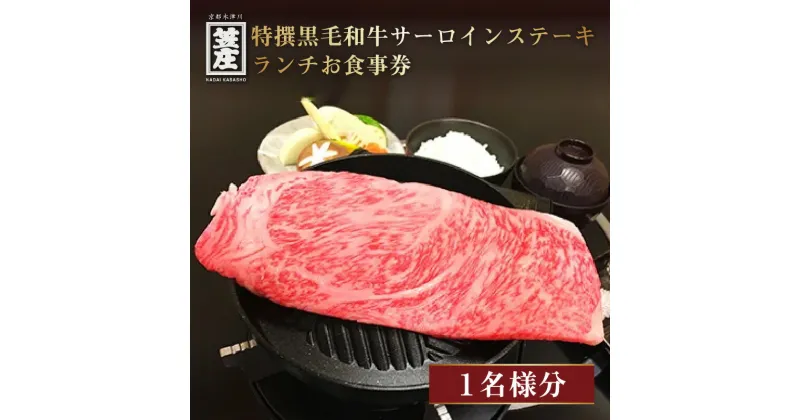 【ふるさと納税】特撰黒毛和牛サーロインステーキランチお食事券(1名様分) お食事券 チケット ランチ 黒毛和牛 名代 笠庄