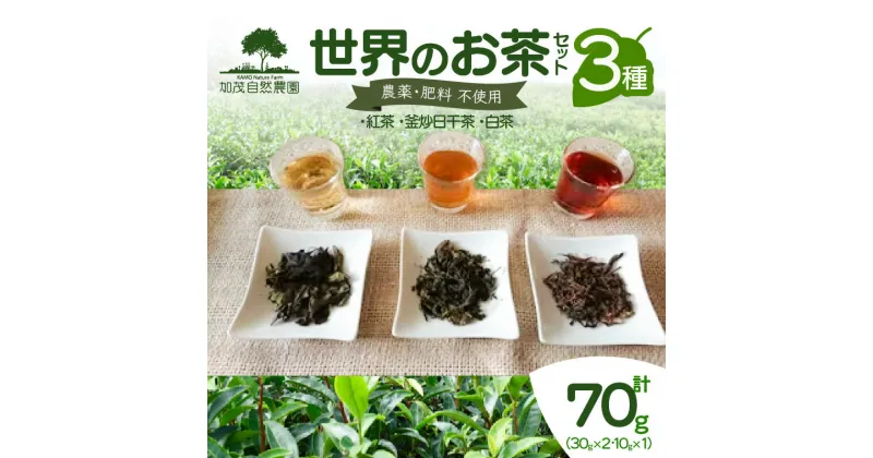 【ふるさと納税】＜京都産＞加茂自然農園 世界のお茶セット(3種類) お茶 農薬不使用 自然栽培 詰め合わせ 3種類 計70g 加茂自然農園