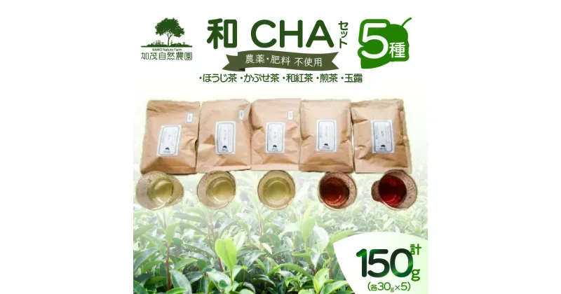 【ふるさと納税】＜京都産＞加茂自然農園 和CHAセット(5種類) お茶 農薬不使用 詰め合わせ 5種類 計150g 加茂自然農園