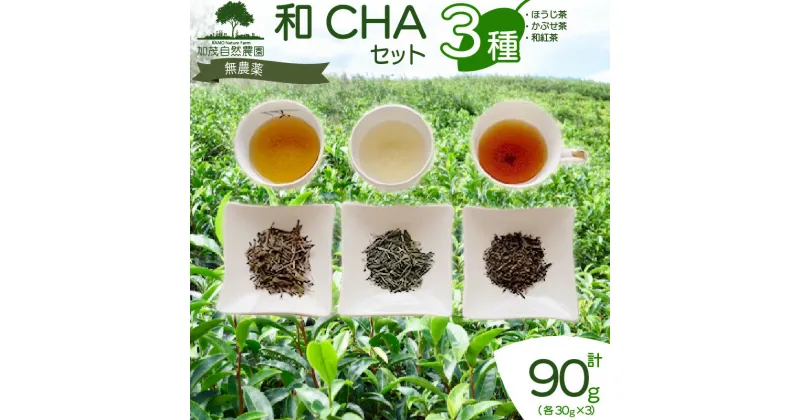 【ふるさと納税】＜京都産＞加茂自然農園 和CHAセット(3種類) お茶 無農薬 詰め合わせ 3種類 計90g 加茂自然農園