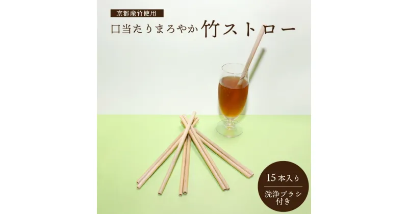 【ふるさと納税】＜京都産竹使用＞口当たりまろやか竹ストロー(15本入り・洗浄ブラシ付き) ストロー 繰り返し使える エコ 竹 マイストロー 脱プラ かもめの台所