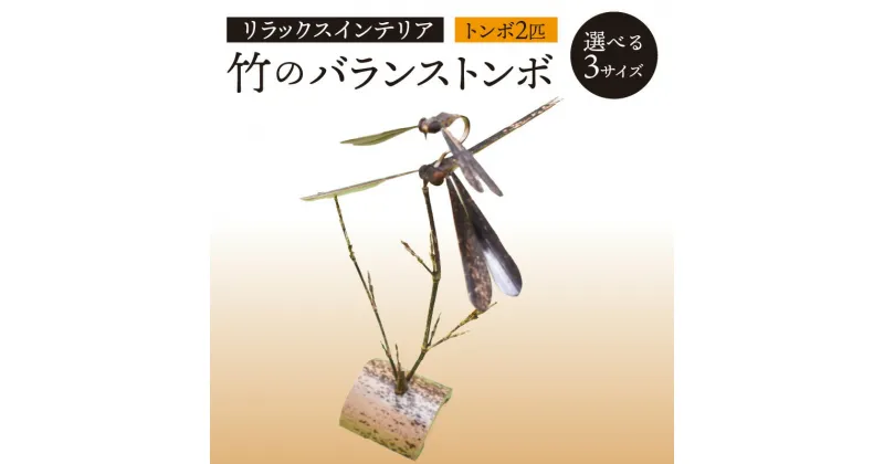 【ふるさと納税】＜京都産竹使用＞竹のバランストンボ2匹ver リラックスインテリア! 選べるサイズ(大・中・小) トンボ 手作り 置物 竹 かもめの台所