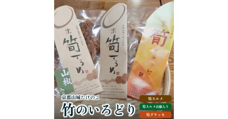 【ふるさと納税】竹のいろどり 筍 するめ グラッセ 手作り 美味しい 詰合せ 特産品 山城筍 かもめの台所