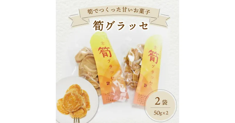 【ふるさと納税】筍グラッセ 手作り 美味しい トッピング 特産品 山城筍 かもめの台所