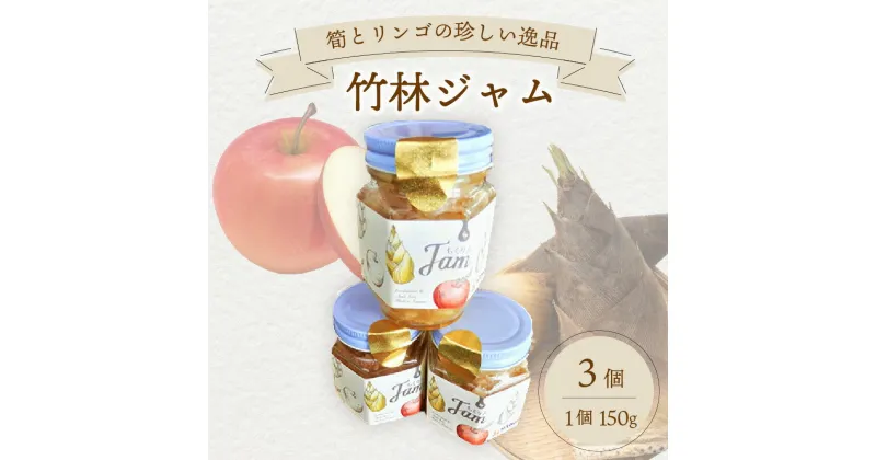 【ふるさと納税】竹林ジャム150g×3 たけのこ ジャム 筍のジャム タケノコ ジャム 珍しい逸品 甘い 食感 トースト セット 手作り かもめの台所