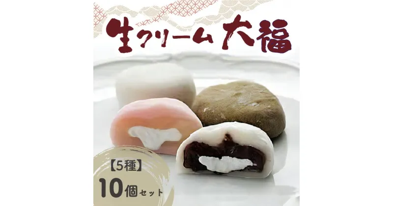 【ふるさと納税】オリジナル生クリーム大福5種10個セット 抹茶スイーツ 生クリーム ふんわり食感 濃厚クリーム 豊富な種類 和菓子 冷凍保存可 おかしと甘味のくしたけ舎