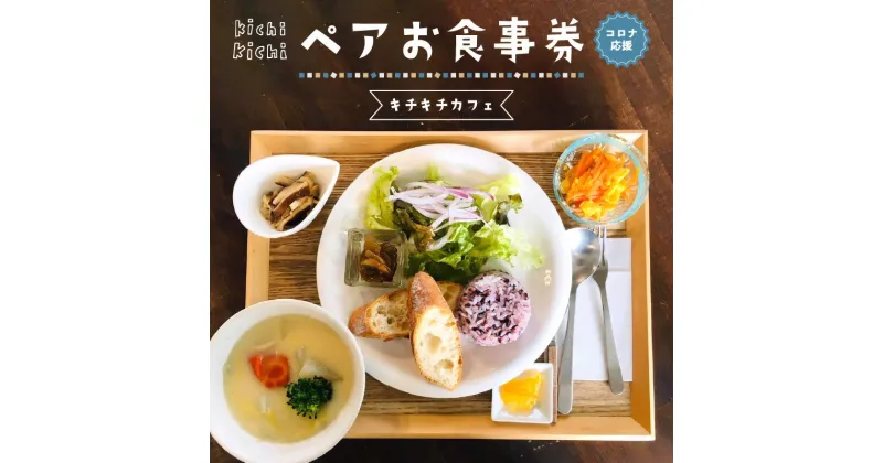 【ふるさと納税】〜コロナ応援〜 キチキチカフェ ★ペア お食事券 ★ チケット ランチ ギフト 2人分 カフェ スイーツ