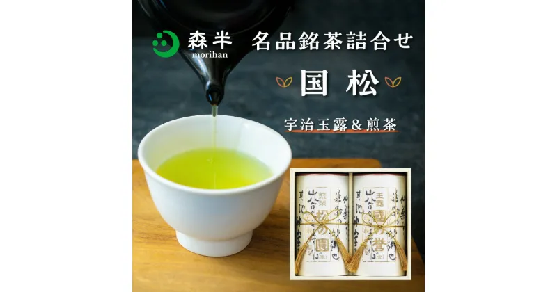 【ふるさと納税】森半 名品銘茶詰め合わせ 国松(宇治玉露、宇治煎茶) 日本茶 贈り物 深い味わい 高い香り 高級 計200g 共栄製茶株式会社