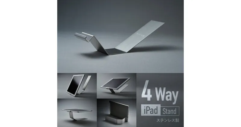 【ふるさと納税】＜京都 木津川市＞iPAD Stand(4Wayステンレス製) キッチンやリビングのインテリアに スタンド 縦置き 横置き 丸洗い可能 サビに強い プレゼント コンパクト 持ち運び便利 株式会社京都サッス