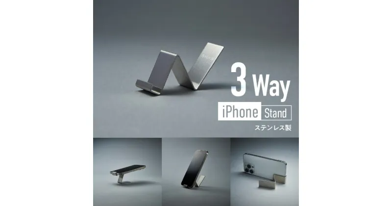 【ふるさと納税】＜京都 木津川市＞iPhone Stand(3Wayステンレス製) キッチンやリビングのインテリアに スタンド 縦置き 横置き 丸洗い可能 サビに強い プレゼント コンパクト 持ち運び便利 株式会社京都サッス