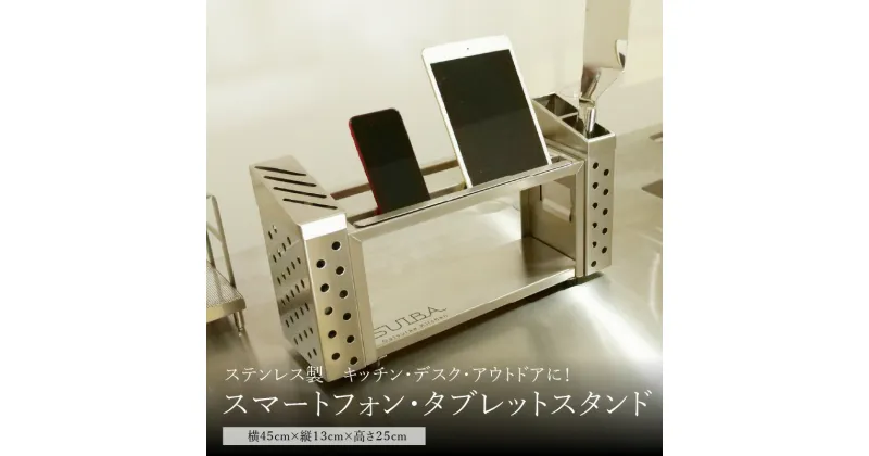 【ふるさと納税】＜京都　木津川市＞ステンレス製スマートフォン・タブレットスタンド　キッチン・デスク・アウトドア 上品 収納 自立式スタンド 料理 株式会社京都サッス