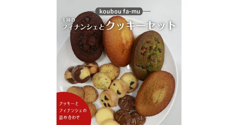 【ふるさと納税】＜京都 木津川市＞4種のフィナンシェとクッキーセット 食べやすい 詰合せ koubou fa-mu