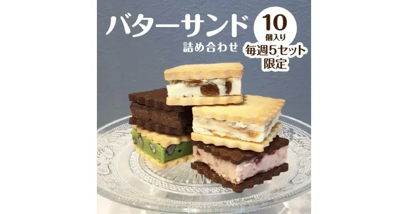 【ふるさと納税】バターサンドの詰め合わせ10個(5種×2個) 【毎週5セット限定】 人気 自家製ジャム 自家製キャラメルソース 冷凍保存 koubou fa-mu