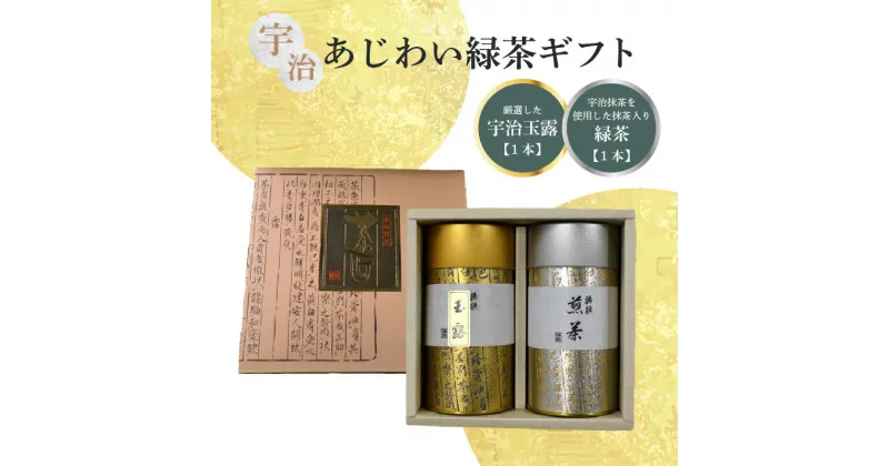 【ふるさと納税】 宇治 あじわい緑茶ギフトG-100 日本茶 厳選 伝承製法 風味豊か 計240g 香楽園製茶